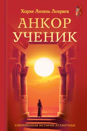 Хорхе Анхель Ливрага «Анкор-ученик»