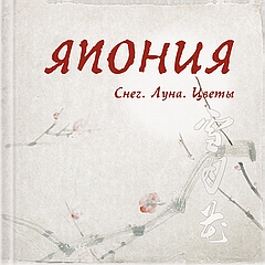 Книга «Япония. Снег. Луна. Цветы...» (сборник)