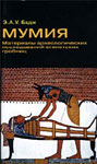Бадж Э.&nbsp;А. У.nbsp;Мумия. Материалы археологических исследований египетских гробниц
