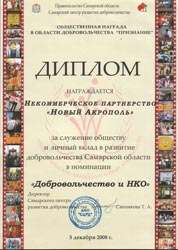 «Новый Акрополь» в Самаре. 7-й Форум добровольцев Самарской области